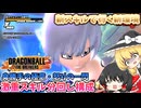 【DBTB】怒りの一閃！所感を語りながら新環境サバイバーでいく【ゆっくり実況】