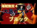 海賊無双４で大暴れ！～ブルック編～（新DLC開発決定記念！）