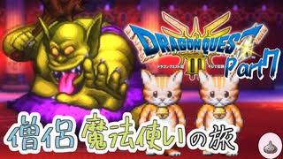 【ドラクエ3 HD-2Dリメイク】僧侶魔法使いの旅　Part7【ゆっくり実況】