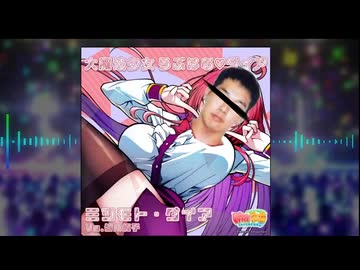 大魔法容疑者 たどころ♡コウジ
