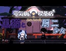 猫がカワイイ回だにゃ【電気街の喫茶店:ゲーム実況】#7