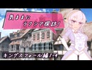 【SW2.5】気ままにラクシア探訪 -キングスフォール編1-4-【ボイチェビTRPG】