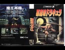 [実況]「悪魔城ドラキュラ（X68000）ODR N2 PLUS リベンジ！（キャプチャーボード）