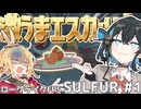 【SULFUR】《絶品♪》野生のカタツムリでお家で簡単エスカルゴ｜マキモカ限界お料理教室#１【VOICEPEAK実況/弦巻マキ・宮舞モカ】