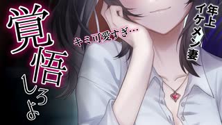 【ｲｹﾒﾝ女子】年上イケメン妻と朝からイチャイチャするだけ【甘々_ｸｰﾙ_女性優位_男性向けｼﾁｭｴｰｼｮﾝﾎﾞｲｽ】