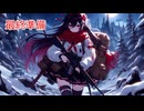 【The Long Dark】サバイバルド素人巫女の限界サバイバルPart.51【ゆっくり実況】