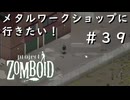 #３９【ビルド４２】メタルワークショップに行きたい！【ProjectZomboid】
