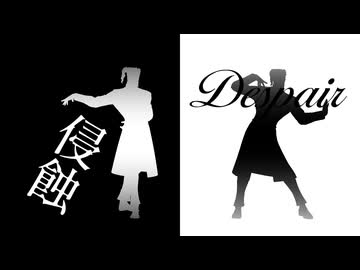 【MMDジョジョ】　花を召しませ　─侵蝕&ディスペア─　【花京院典明】