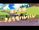 逆入手順できょうもハレバレ【MMDツイステ】