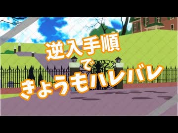 逆入手順できょうもハレバレ【MMDツイステ】
