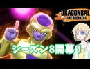 【DBTB】ドラゴンボールザブレイカーズの時間#85 シーズン開幕！【COEIROINK実況】