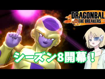 【DBTB】ドラゴンボールザブレイカーズの時間#85 シーズン開幕！【COEIROINK実況】