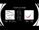 【ラジオ：往復】2025-2-4　解散
