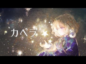 【オリジナル】カペラ/Arrange伊月えんMusic by tomon