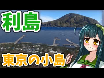 【ボボボ旅行】東京諸島の中でもあまり名前聞かないけど実は底力のある『利島』に行ってきた！