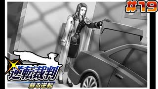 【 逆転裁判 - 蘇る逆転 - 】# 19 ここからできる逆転があるんですか？