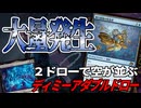 【MTGアリーナ】空を覆いつくす飛行機械とフェアリー！！霊気走破でダブルドローのパーツが埋まりすぎて超展開！「ディミーアダブルドロー」｜スタンダード【霊気走破】BO1