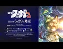 『戦場のフーガ3』PV
