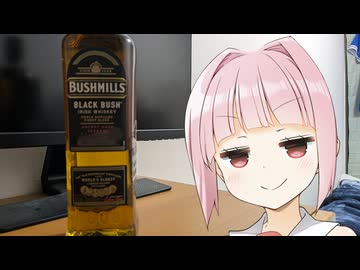 【ボイ酒ロイド】茜ちゃんのウイスキー開拓記#4【ブッシュミルズ ブラックブッシュ】