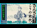 ｢さんさん録｣読む前に・読んだ後で【漫画マンガ語る[468]】
