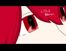 【アカペラカバー】レグルス/重音テトUTAU