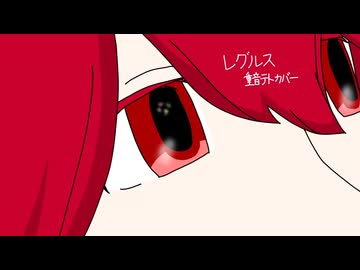 【アカペラカバー】レグルス/重音テトUTAU