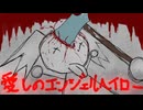 【オリジナル】愛しのエンジェルヘイロー【feat.初音ミク】