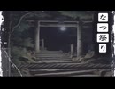 祭りの日、その神社に踏み入ってはならない【なつ祭り】