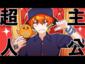 【人ヵ】超l主l人l公【сn】