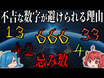 「忌み数」不吉な数字として避けられる理由。なぜなら意味がある 【ゆっくり解説】