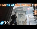 【Lords of the Fallen】を静かに字幕プレイ#39 牧師館広すぎ問題【初見／字幕プレイ動画】