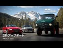 グランツーリスモ7 Ver.1.56 アップデートトレイラー