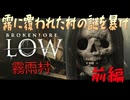 【brokenlore LOW 霧雨村】霧雨村を舞台にしたサイコロジカルホラー　(前編)