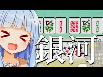 宇宙で銀河でハイパーでやばい麻雀！！！【青天井：無限役】