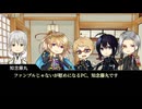 【実卓CoC】夜見天奇譚：反省会【刀剣乱舞】