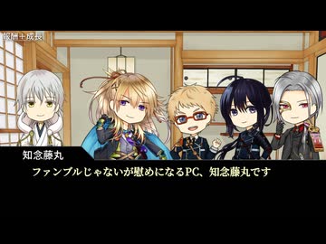 【実卓CoC】夜見天奇譚：反省会【刀剣乱舞】