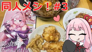 【同人メシ！】琴葉茜とフライドチキン・牛飯