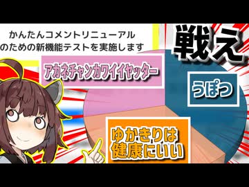 【ゆかきり】皆さんには、コメント欄で戦争をして貰います…【ｱｶﾈﾁｬﾝｶﾜｲｲﾔｯﾀｰ】