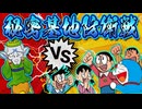 【魔界のダンジョン②】秘密基地防衛戦！！ドラえもん3魔界のダンジョン解説実況Part2
