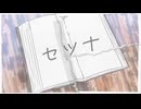 【オリジナル】セツナ【feat.初音ミク】
