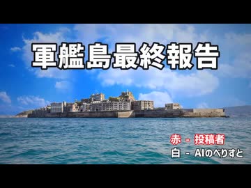 【再】軍艦島最終報告