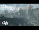 ちゃんとHP見とこか！【Demon's Souls】#2
