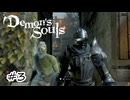 うろつく騎士とまとわりつく蛮族【Demon's Souls】#3