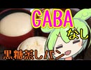 GABAなくても料理！黒糖蒸しパン【ずんだもんワールドクッキング】