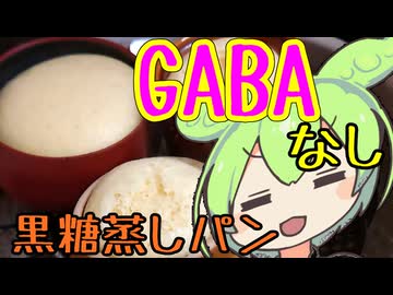 GABAなくても料理！黒糖蒸しパン【ずんだもんワールドクッキング】