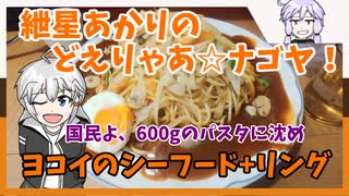 紲星あかりのどえりゃあ☆ナゴヤ！　胸と飯は盛れば盛るほど良いとされている