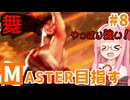 【スト6】モダン舞でMASTERを目指すアカネちゃん その8「バーンアウトにご注意」【VOICEROID実況】【琴葉姉妹】