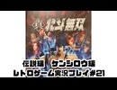 【レトロゲーム】PS3実機で真・北斗無双 を遊ぶ　part21【実況プレイ】