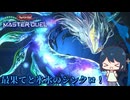 【遊戯王マスターデュエル】最果てと氷水のシンクロ編【ゆっくり実況】