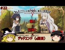 【ゆっくり実況】魔女と魔女と巫女の地下迷宮 ＃22【ルフランの地下迷宮と魔女ノ旅団】